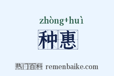 种惠是什么意思的图片